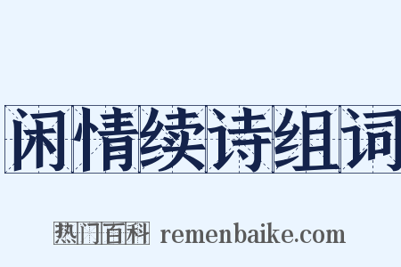 闲情续诗组词是什么意思的图片